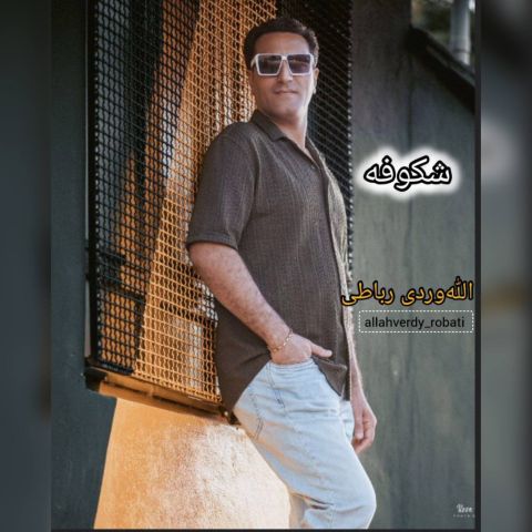 دانلود آهنگ جدید الله‌وردی رباطی با عنوان شکوفه